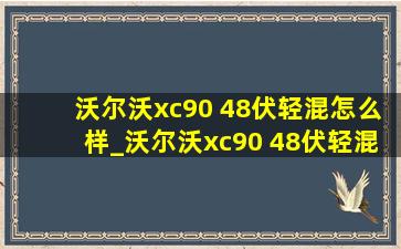 沃尔沃xc90 48伏轻混怎么样_沃尔沃xc90 48伏轻混是isg电机吗